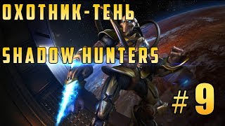 Прохождение StarCraft Remastered (SC: Remastered) - Протосы (Protoss) Охотник-тень #9