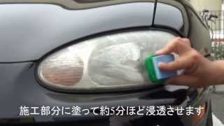 ヘッドライト黄ばみ取り/コーティング