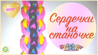 Сердечки на станочке Rainbow Loom Bands tutorial for kids DIY online