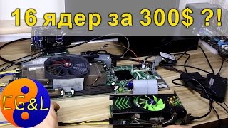 Суперкомпьютер на 2 процессора, 16 ядер за 300-400$ уже реальность!