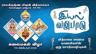 Kalaimagal Vizha 2018 _ Day 1_ Speech by Vidyalaya Students