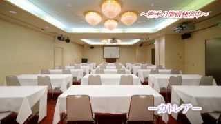 会議室や宴会場も あります☆ | 盛岡 会議室 | 盛岡貸し会議室 | 盛岡 ホテル | 盛岡 ビジネスホテル】