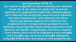 Ο πνευματισμός πρέπει να αποφεύγεται