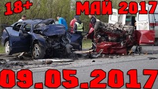 Новая Подборка Аварий и ДТП 18+ Май 2017 || Кучеряво Едем