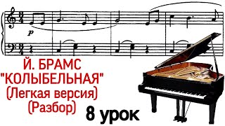 8 урок: «И. БРАМС. КОЛЫБЕЛЬНАЯ». РАЗБОР. КАК ИГРАТЬ. УРОКИ ФОРТЕПИАНО ДЛЯ ВЗРОСЛЫХ. “PRO PIANO"