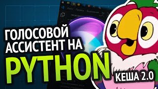 Я сделал КЕШУ 2.0 | Голосовой ассистент на Python