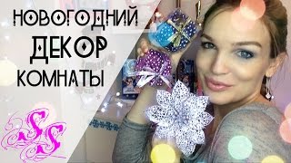 НОВОГОДНИЙ ДЕКОР КОМНАТЫ/ НОВОГОДНИЙ DIY/ Beauty Ksu & SilenaSway