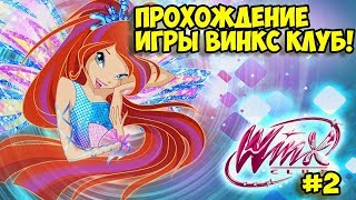 100% Прохождение игры Winx Club (PC) | ШКОЛА ФЕЙ - АЛФЕЯ | #2