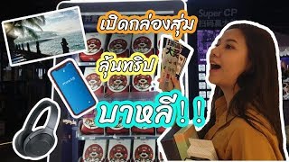 เปิด “ กล่องสุ่ม " Lucky box ลุ้นรางวัลใหญ่ !!! : พารู่พาเล่น#1 | Chomparu