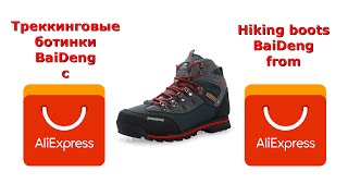 Треккинговые ботинки BaiDeng с AliExpress | Hiking Boots BaiDeng from AliExpress
