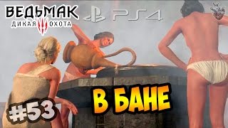 ЖЕНСКАЯ БАНЯ НА СКЕЛЛИГЕ ► Прохождение "Ведьмак 3: Дикая Охота" #53