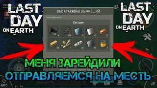 Меня зарейдили Last day. Не плохой обмен пружин на миниган и крутой огнестрел