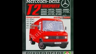 Руководство по ремонту  MERCEDES BENZ T2 407D-814D