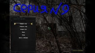 сталкер путь в припять серия № 9