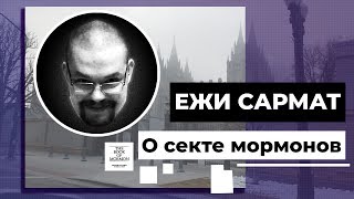 Ежи Сармат о секте мормонов (16.09.16)