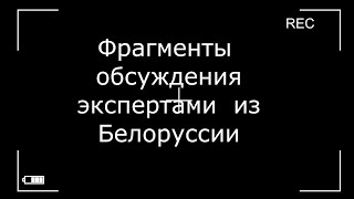 Белорусские эксперты говорят о России