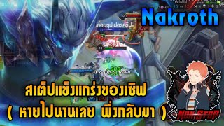 Rov - Nakroth เสต็ปแข็งแกร่งของเซิฟ ( กลับมาแล้ว )