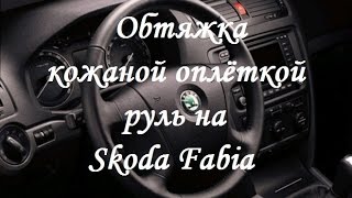Обтяжка руля кожаной оплёткой, Skoda Fabia