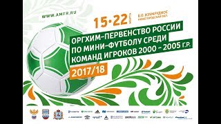 Юноши. Газпром-Югра - СШОР-9 (за 3 место). Оргхим-первенство России по мини-футболу 2002-2003 г.р.