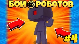 БИТВЫ РОБОТОВ #4 | ПРОШЁЛ НАБОР В БРОНЗОВУЮ ДИВИЗИЮ