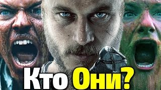 ВИКИНГИ/ЧЕМ ВСЕ ЗАКОНЧИТСЯ? ВСЯ ПРАВДА О ГЕРОЯХ СЕРИАЛА. КЕМ ОНИ БЫЛИ? СПОЙЛЕРЫ