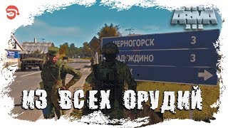 Из всех орудий [Arma 3]