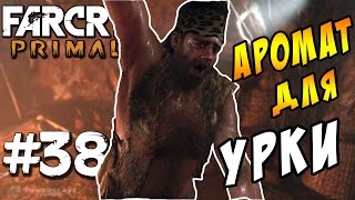 Far Cry Primal #38 - Новый аромат УРКИ