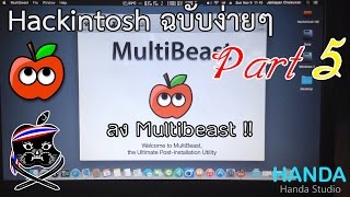 Hackintosh ฉบับง่ายๆ ตอนที่ 5 : ติดตั้ง Multibeast