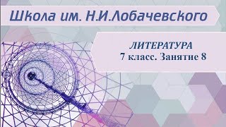 Литература 7 класс. Занятие 8. М.Е. Салтыков-Щедрин