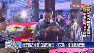 期待蔡壁如進國會「白目對喬王」  柯:發揮鯰魚效應－民視新聞