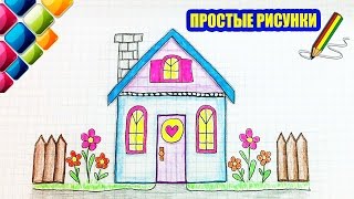 Простые рисунки #417  Рисуем красивый домик