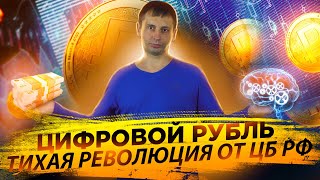 Цифровой рубль | Тихая революция от ЦБ РФ? | Конец коррупции в России 