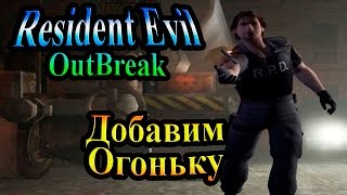 Прохождение Resident evil Outbreak 1 (Обитель Зла Выброс 1) - часть 2 - Добавим Огоньку