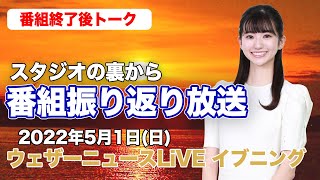 【スタジオ裏から】番組振り返り放送　(ウェザーニュースLiVE イブニング 2022.5.1)