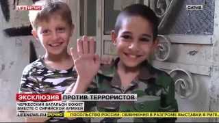 Черкесский батальон воюет вместе с Сирийской армией