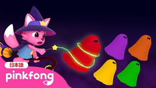 ハロウイン にじいろ おばけといろあそび | どんな色がすき？ | Halloween Ghost House | 赤ちゃん向け英語 | ピンキッツとベイビーシャーク