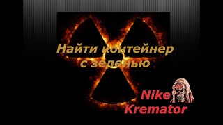Новый Арсенал 6 Революция Найти контейнер с зеленью