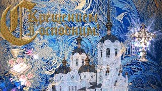 Красивое Поздравление с Крещением!