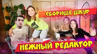 НЕЖНЫЙ РЕДАКТОР И ЕЕ СБОРИЩЕ ШКУР / СЛИВ ФОТОК / ВСЯ ПРАВДА
