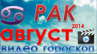 гороскоп рак август 2014 гороскоп. астрологический прогноз для знака рак на август 2014