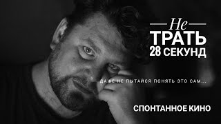 "Не трать 28 секунд"Импровизация Спонтанное Кино.Из Цикла : творческое наследие П #2