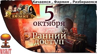 Black Desert Online | Первый День Раннего Доступа