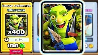 НЕПОБЕДИМАЯ дека с БАНДОЙ ГОБЛИНОВ. БЕЗ ЛЕГЕНДАРОК / Clash Royale