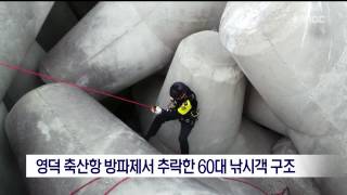 [포항MBC뉴스]영덕 축산항 방파제서 추락한 60대 낚시객 구조