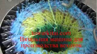 Вязальная машина для производства вехоток