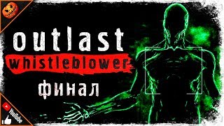 ФИНАЛ! КРОВАВАЯ МЕСТЬ БИЛЛИ! ➥ Outlast Whistleblower #5 [2K]