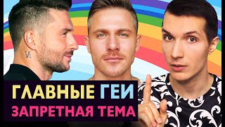 ЗАПРЕТНАЯ ТЕМА ⛔ ГЛАВНЫЕ ГЕИ РОССИИ ??ЛАЗАРЕВ ♂️ КИРКОРОВ ♂️ БАСКОВ ? топ звёзд геев шоу-бизнеса