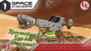 Space Engineers - ЛП - Простейший бур для новичков! #5