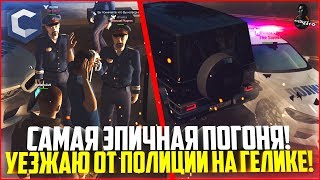 УЕЗЖАЮ ОТ ПЯТЕРЫХ ПОЛИЦЕЙСКИХ НА ГЕЛИКЕ! САМАЯ ЭПИЧНАЯ ПОГОНЯ! - MTA CCDPLANET