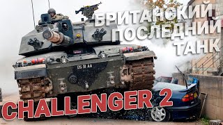 Танк Challenger 2. Последний танк Великобритании. Челленджер 2